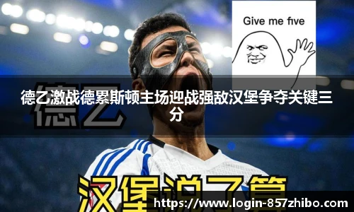德乙激战德累斯顿主场迎战强敌汉堡争夺关键三分
