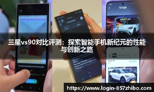 三星vs90对比评测：探索智能手机新纪元的性能与创新之路