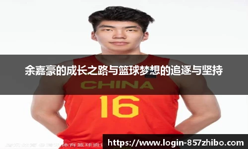 余嘉豪的成长之路与篮球梦想的追逐与坚持