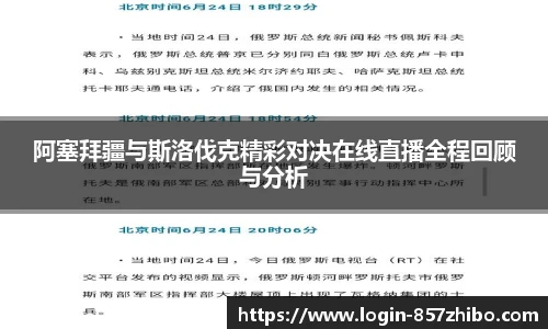 阿塞拜疆与斯洛伐克精彩对决在线直播全程回顾与分析