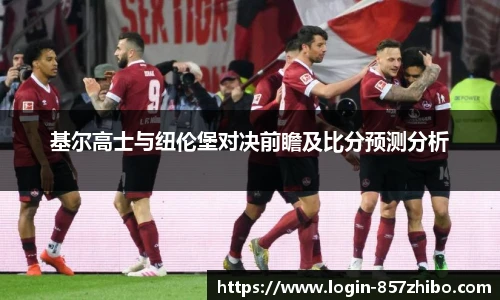 基尔高士与纽伦堡对决前瞻及比分预测分析